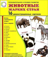 Демонстрационные карточки "Животные жарких стран" - «globural.ru» - Можайск