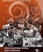 Хронолайнер 2.5.Вторая мировая война. Великая Отечественная война: Лента времени (модуль) (не работает без ОС3 Хронолайнер 3.5. программный комплекс) - «globural.ru» - Можайск