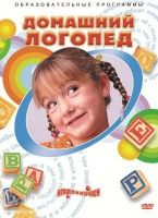 DVD "Домашний логопед" - «globural.ru» - Можайск