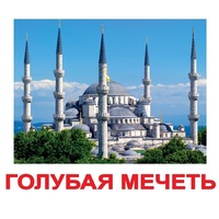 Карточки Домана "Достопримечательности мира-2" - «globural.ru» - Можайск