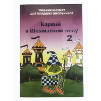 Барский В. "Карвин в Шахматном лесу. Учебник шахмат для младших школьников", Книга 2 - «globural.ru» - Можайск