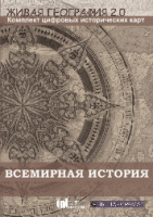 Живая География 2.0. Комплект карт по всемирной истории. ( не работает без ГИС-оболочки) - «globural.ru» - Можайск