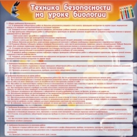 Стенд "Техника безопасности на уроках биологии" (вариант 1) - «globural.ru» - Можайск