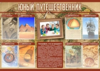 Стенд "Юный путешественник" - «globural.ru» - Можайск