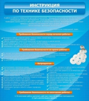 Стенд "Инструкция по технике безопасности" - «globural.ru» - Можайск