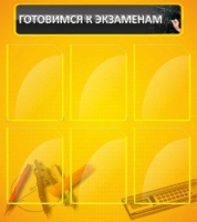 Стенд "Готовимся к экзаменам" (вариант 2) - «globural.ru» - Можайск