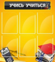 Стенд "Учись учиться" - «globural.ru» - Можайск