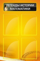 Стенд "Легенды истории математики" - «globural.ru» - Можайск