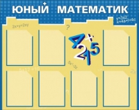 Стенд "Юный математик" - «globural.ru» - Можайск