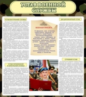 Стенд "Устав военной службы" - «globural.ru» - Можайск