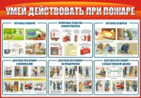 Стенд "Умей действовать при пожаре" - «globural.ru» - Можайск