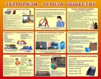 Стенд "Терроризм угроза обществу" (вариант 2) - «globural.ru» - Можайск