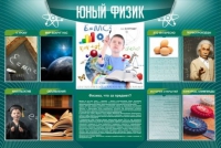 Стенд "Юный физик" (вариант 2) - «globural.ru» - Можайск