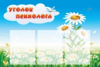 Стенд "Уголок психолога" (вариант 2) - «globural.ru» - Можайск