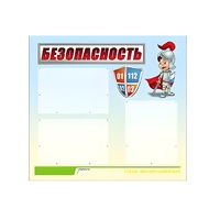 Стенд "Безопасность" (вариант 1) - «globural.ru» - Можайск