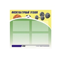 Стенд "Физкультурный уголок" - «globural.ru» - Можайск
