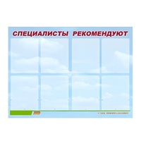 Стенд "Специалисты рекомендуют" - «globural.ru» - Можайск