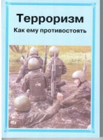 Брошюра "Терроризм. Как ему противостоять." - «globural.ru» - Можайск