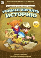 Учимся изучать историю: работа с датами, картами, первоисточниками. Программно-методический комплекс - «globural.ru» - Можайск