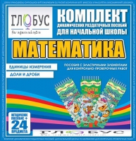 Комплект динамических раздаточных пособий - Математика (Эластичные элементы) – Единицы измерения. Доли и дроби - «globural.ru» - Можайск