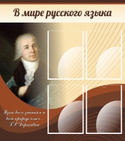 Стенд "В мире русского языка" - «globural.ru» - Можайск