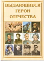 Брошюра "Выдающиеся герои Отечества" - «globural.ru» - Можайск
