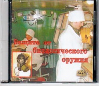 DVD Защита от биологического оружия. - «globural.ru» - Можайск