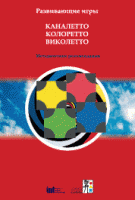 Развивающие игры Каналетто, Колоретто, Виколетто. Методические рекомендации - «globural.ru» - Можайск