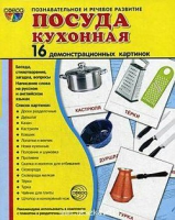Демонстрационные карточки "Посуда кухонная" - «globural.ru» - Можайск