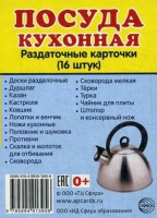 Раздаточные карточки "Посуда кухонная" - «globural.ru» - Можайск