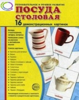 Демонстрационные карточки "Посуда столовая" - «globural.ru» - Можайск