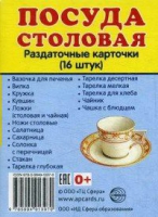 Раздаточные карточки "Посуда столовая" - «globural.ru» - Можайск