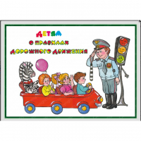 Альбом "Детям о Правилах Дорожного Движения" - «globural.ru» - Можайск