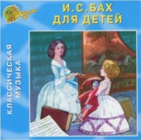 CD "Классическая музыка. Бах для детей" - «globural.ru» - Можайск