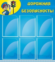 Стенд "Дорожная безопасность" (вариант 1) - «globural.ru» - Можайск