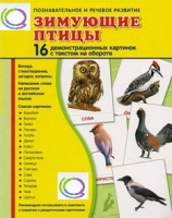 Демонстрационные карточки "Зимующие птицы" - «globural.ru» - Можайск