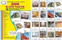Демонстрационные карточки "Дом и его части" - «globural.ru» - Можайск
