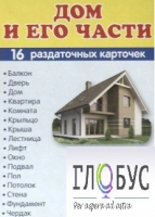 Раздаточные карточки "Дом и его части" - «globural.ru» - Можайск