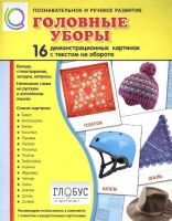 Демонстрационные карточки "Головные уборы" - «globural.ru» - Можайск