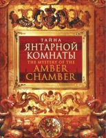 DVD "Тайна Янтарной комнаты" - «globural.ru» - Можайск