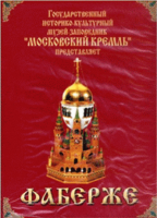 DVD "Московский Кремль: Фаберже" - «globural.ru» - Можайск