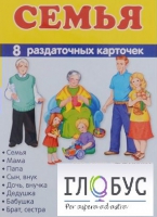 Раздаточные карточки "Семья" - «globural.ru» - Можайск