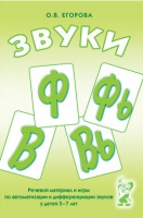 Речевой материал и игры для автоматизации и дифференциации звуков Ф,Фь,В,Вь - «globural.ru» - Можайск