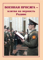 Брошюра "Военная присяга" - «globural.ru» - Можайск