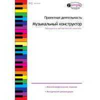 Проектная деятельность. Музыкальный конструктор Программно-методический комплекс - «globural.ru» - Можайск