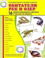 Демонстрационные карточки "Обитатели рек и озер" - «globural.ru» - Можайск