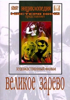 DVD художественный фильм "Великое зарево" - «globural.ru» - Можайск