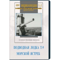 DVD художественный фильм "Подводная лодка Т-9. Морской ястреб" - «globural.ru» - Можайск