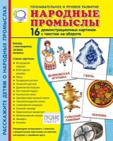 Демонстрационные карточки "Народные промыслы" - «globural.ru» - Можайск