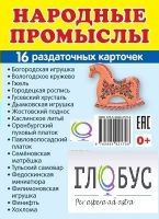 Раздаточные карточки "Народные промыслы" - «globural.ru» - Можайск